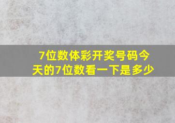 7位数体彩开奖号码今天的7位数看一下是多少