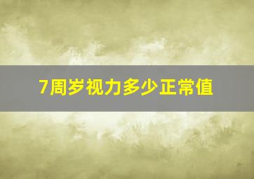 7周岁视力多少正常值