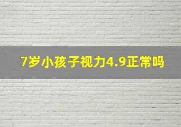 7岁小孩子视力4.9正常吗