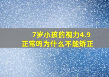 7岁小孩的视力4.9正常吗为什么不能矫正