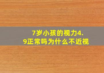 7岁小孩的视力4.9正常吗为什么不近视