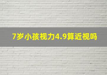 7岁小孩视力4.9算近视吗