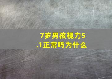 7岁男孩视力5.1正常吗为什么