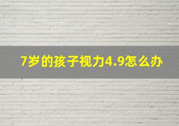 7岁的孩子视力4.9怎么办