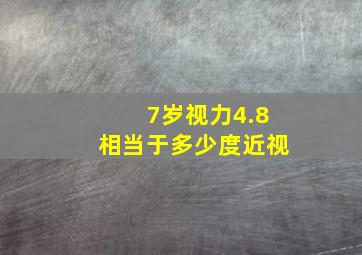 7岁视力4.8相当于多少度近视