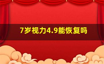 7岁视力4.9能恢复吗