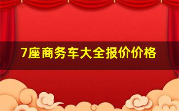 7座商务车大全报价价格