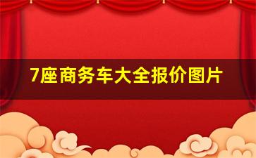 7座商务车大全报价图片