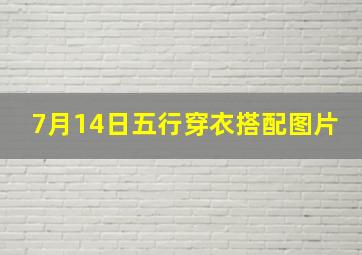 7月14日五行穿衣搭配图片