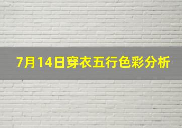 7月14日穿衣五行色彩分析