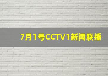 7月1号CCTV1新闻联播