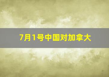 7月1号中国对加拿大