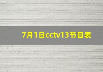 7月1日cctv13节目表