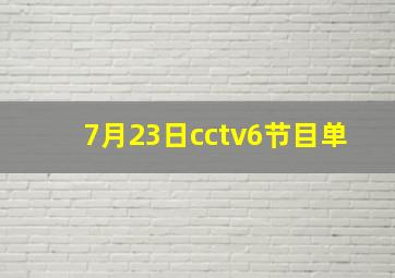 7月23日cctv6节目单