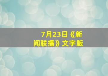 7月23日《新闻联播》文字版