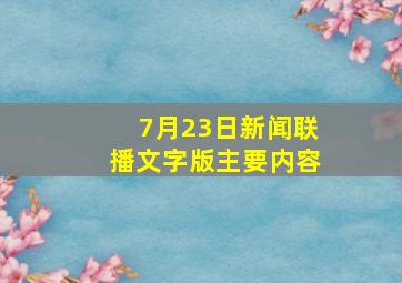 7月23日新闻联播文字版主要内容