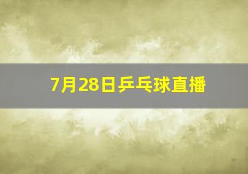 7月28日乒乓球直播