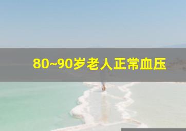 80~90岁老人正常血压