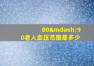 80—90老人血压范围是多少