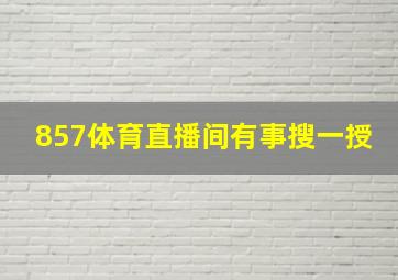 857体育直播间有事搜一授