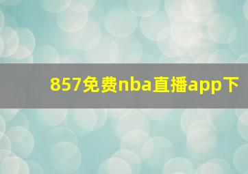 857免费nba直播app下