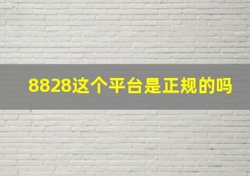 8828这个平台是正规的吗