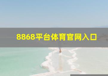 8868平台体育官网入口