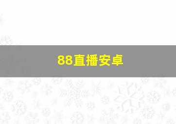 88直播安卓