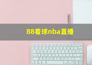 88看球nba直播