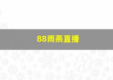 88雨燕直播