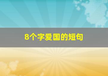 8个字爱国的短句