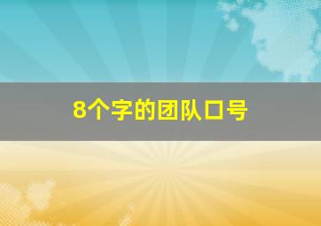 8个字的团队口号