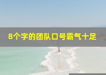 8个字的团队口号霸气十足