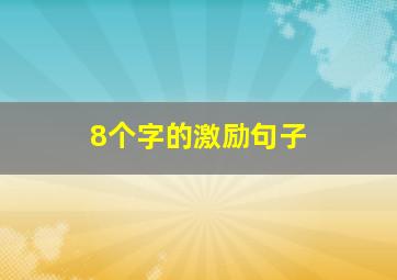 8个字的激励句子