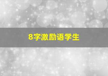 8字激励语学生