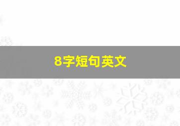 8字短句英文