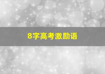 8字高考激励语