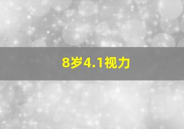 8岁4.1视力