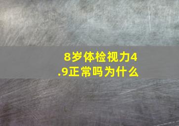 8岁体检视力4.9正常吗为什么