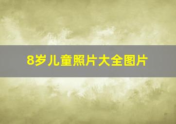 8岁儿童照片大全图片