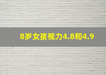 8岁女孩视力4.8和4.9