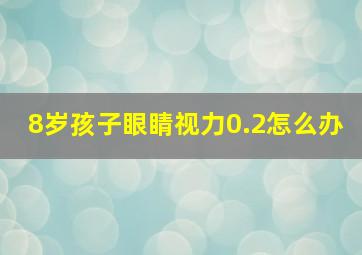 8岁孩子眼睛视力0.2怎么办