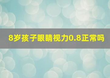 8岁孩子眼睛视力0.8正常吗