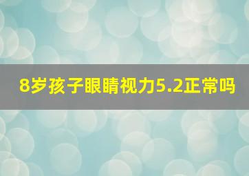 8岁孩子眼睛视力5.2正常吗