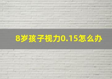 8岁孩子视力0.15怎么办