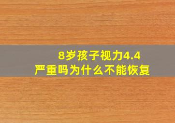 8岁孩子视力4.4严重吗为什么不能恢复