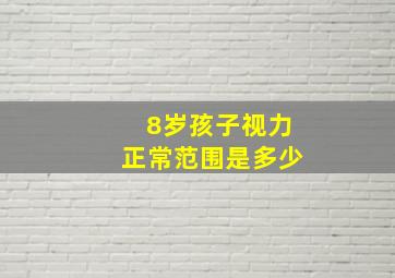 8岁孩子视力正常范围是多少