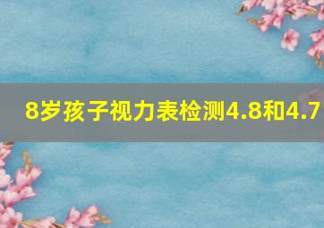 8岁孩子视力表检测4.8和4.7