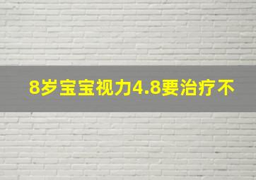 8岁宝宝视力4.8要治疗不