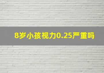 8岁小孩视力0.25严重吗